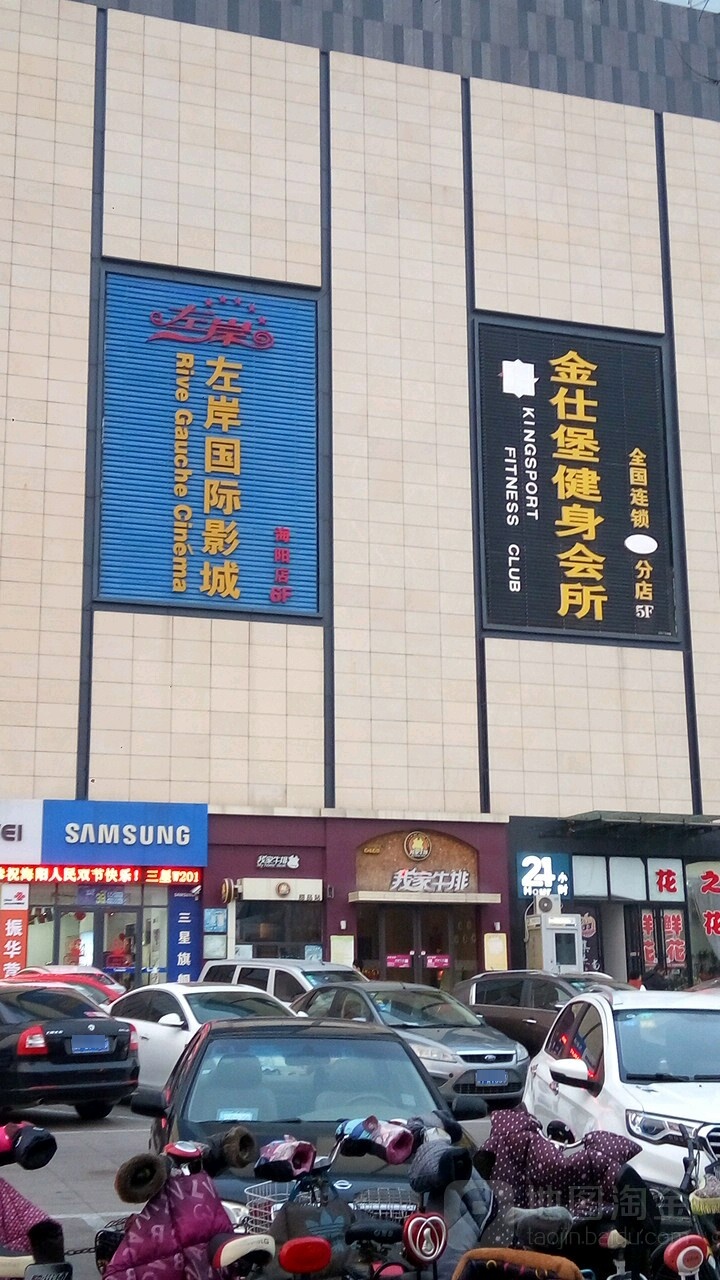 左岸国际影城(海阳路店)