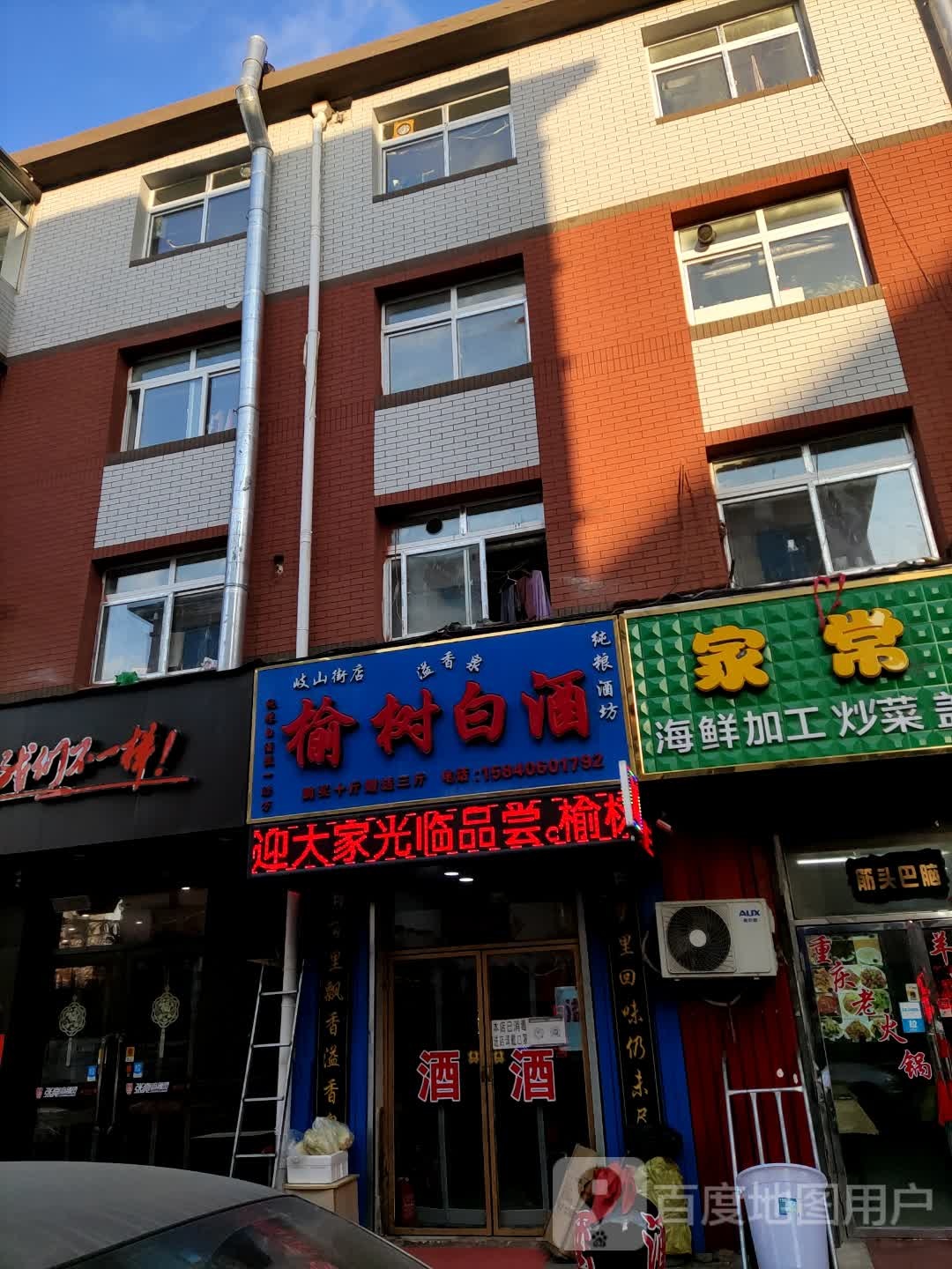 榆树白酒(岐山街店)