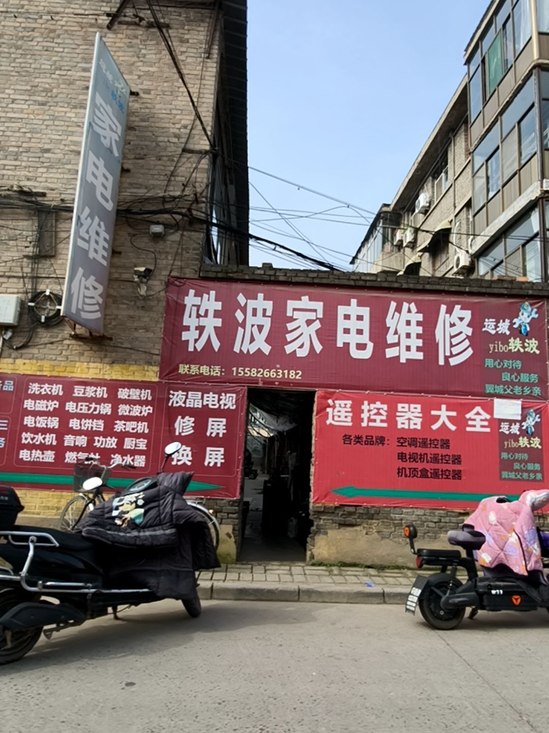 轶波家电维修