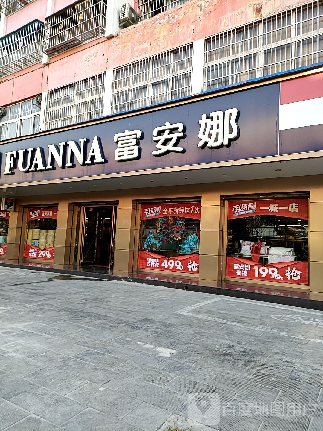 沈丘县富安娜家纺(阳光路店)