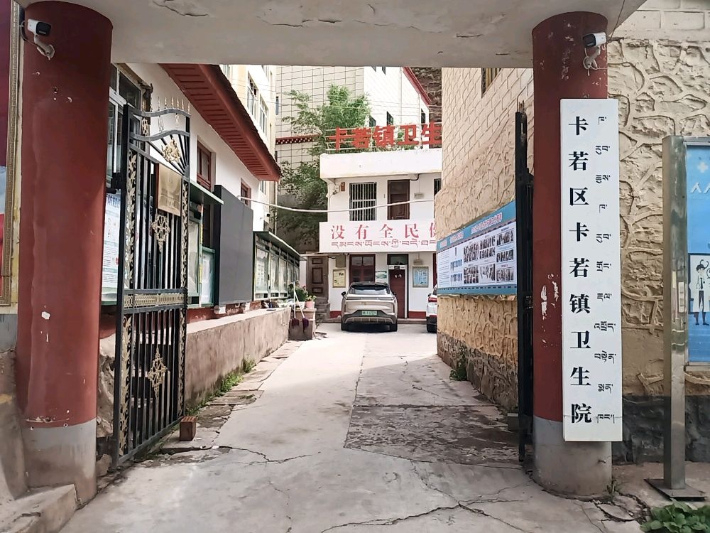 昌都市卡若区卡若镇卫生院