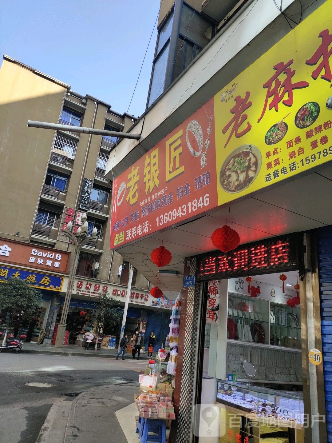 老银匠(商业街店)