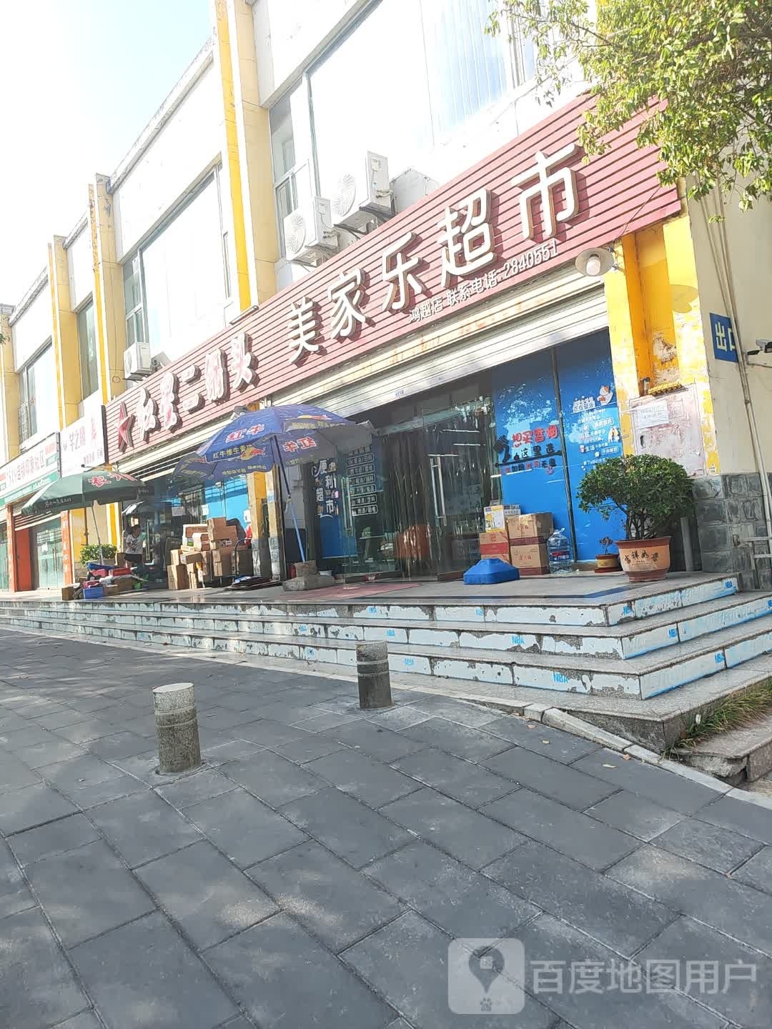 美家乐超市(鸿越店)