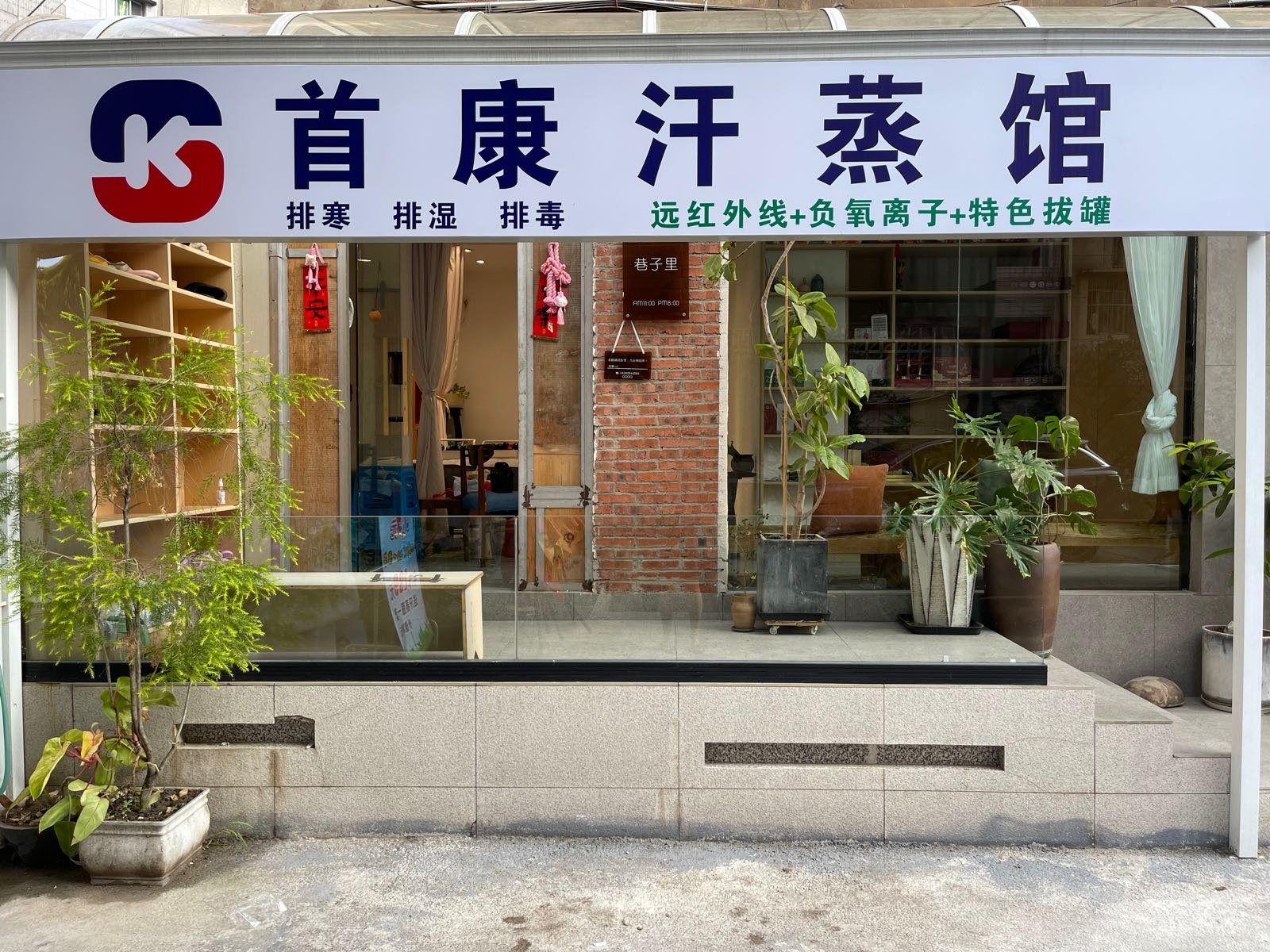 首康汗蒸馆