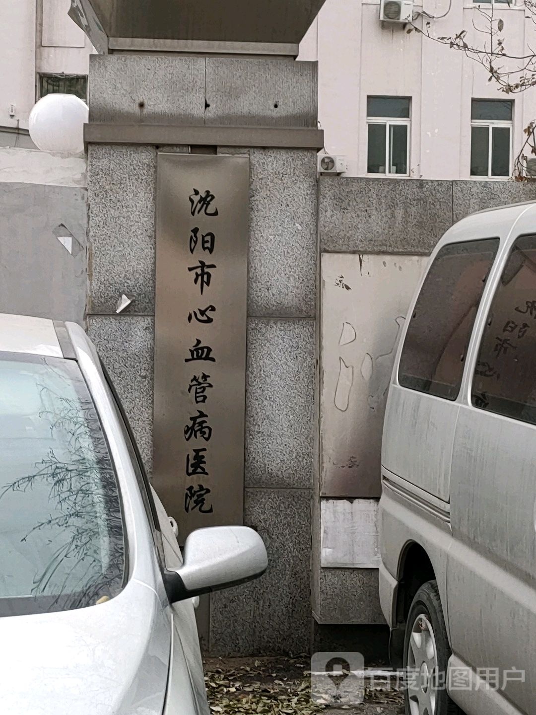 沈阳市心血管病医院