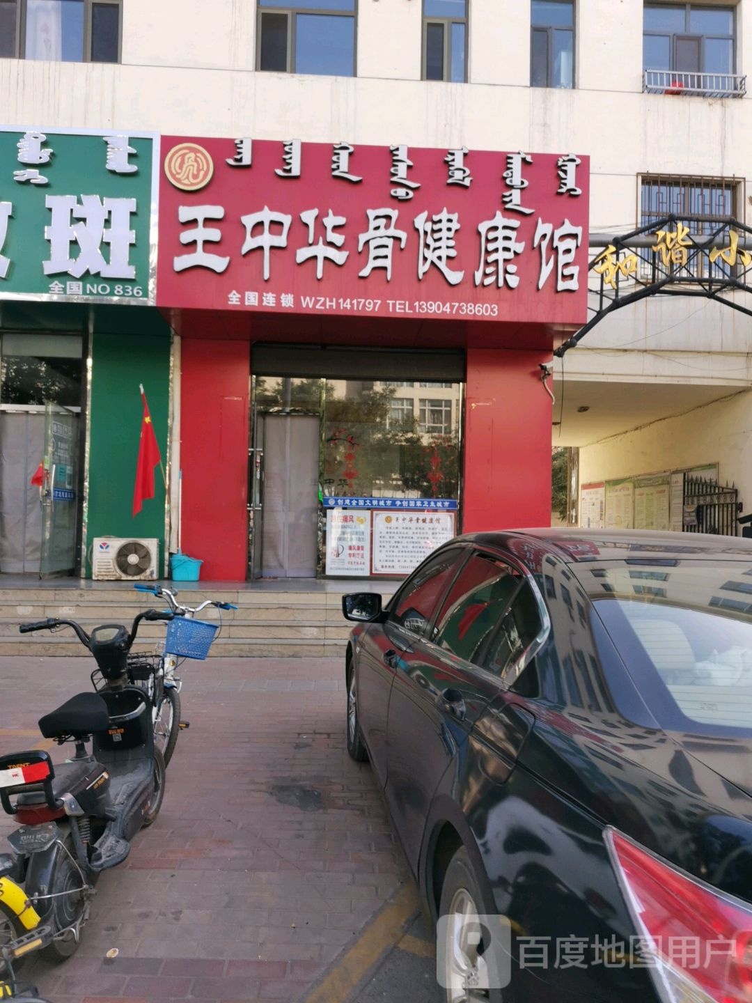 王中华骨健康馆(凤凰岭西街店)