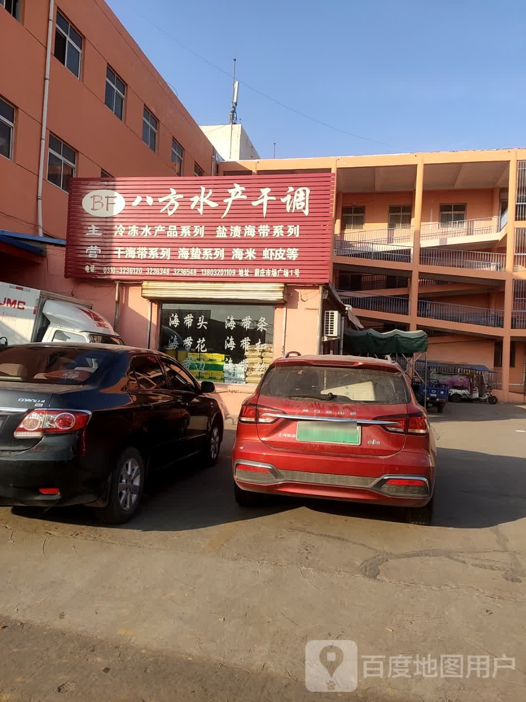 八方水产干菜调