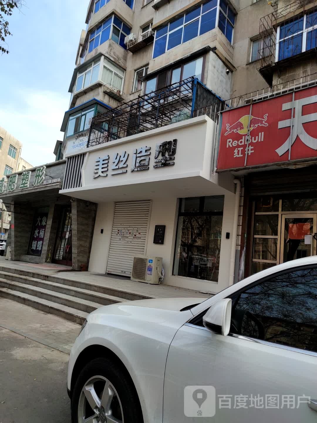 美丝造型(卫国路店)