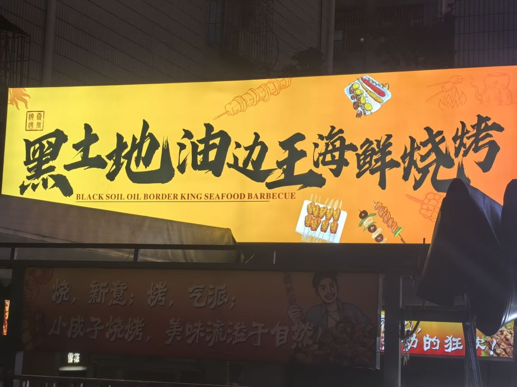 黑土地油边王海鲜烧烤