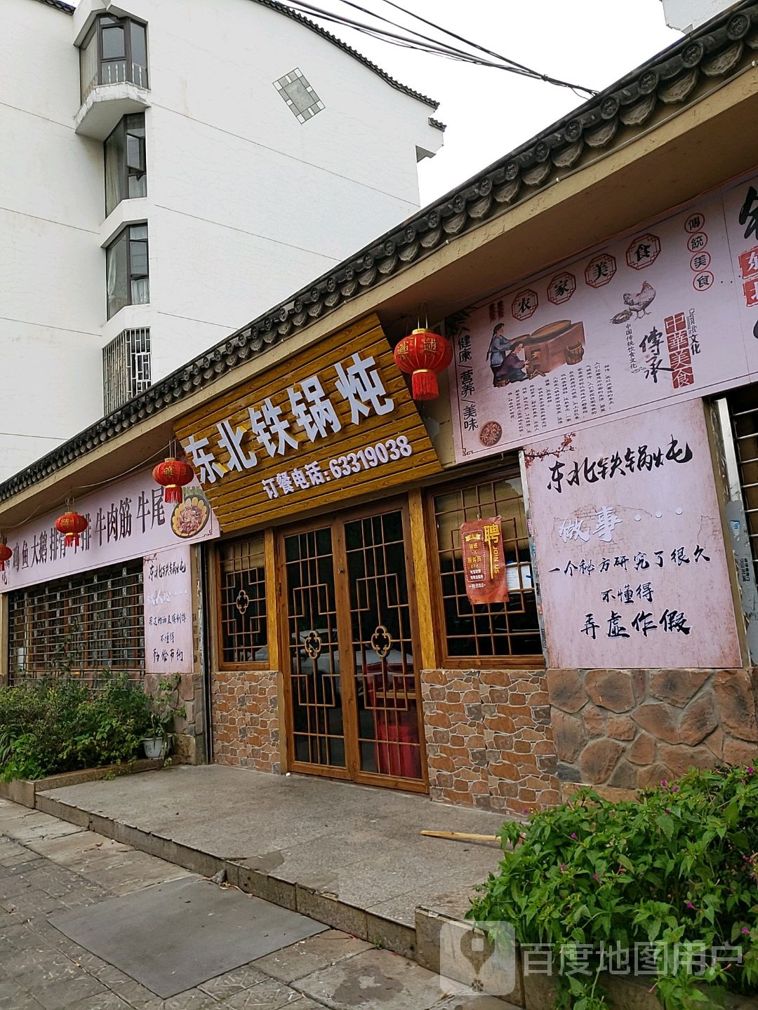 东北铁锅炖(北辰店)
