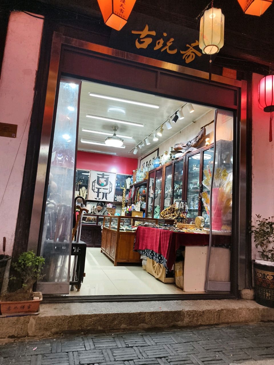 古玩斋