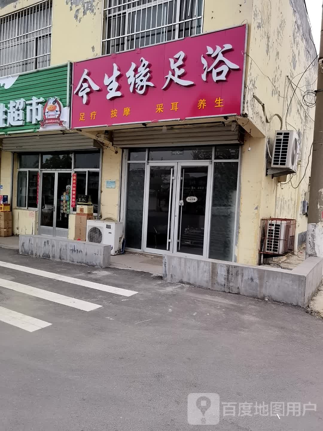 今生缘足疗