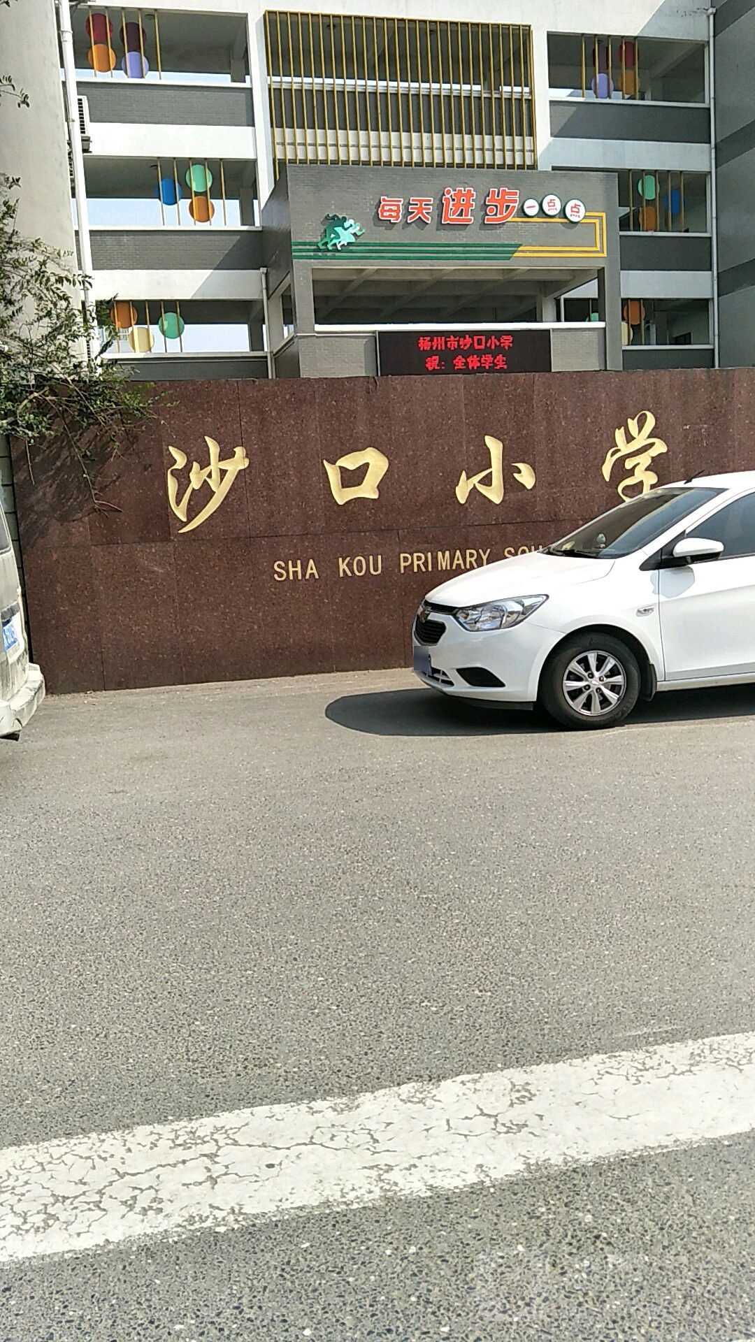 沙河小学