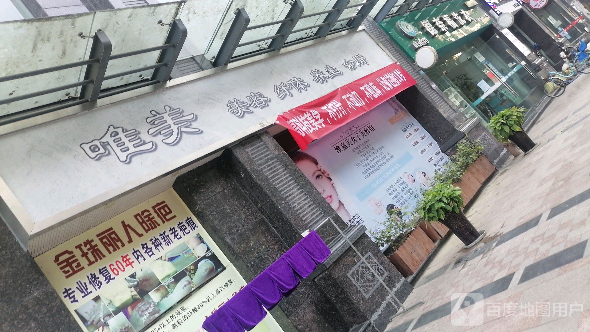 唯美美容纤体养生会馆(御景星城店)