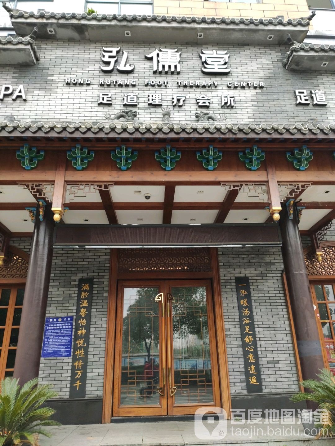 弘儒堂足道理疗会suo(全国连锁宁波镇海店)