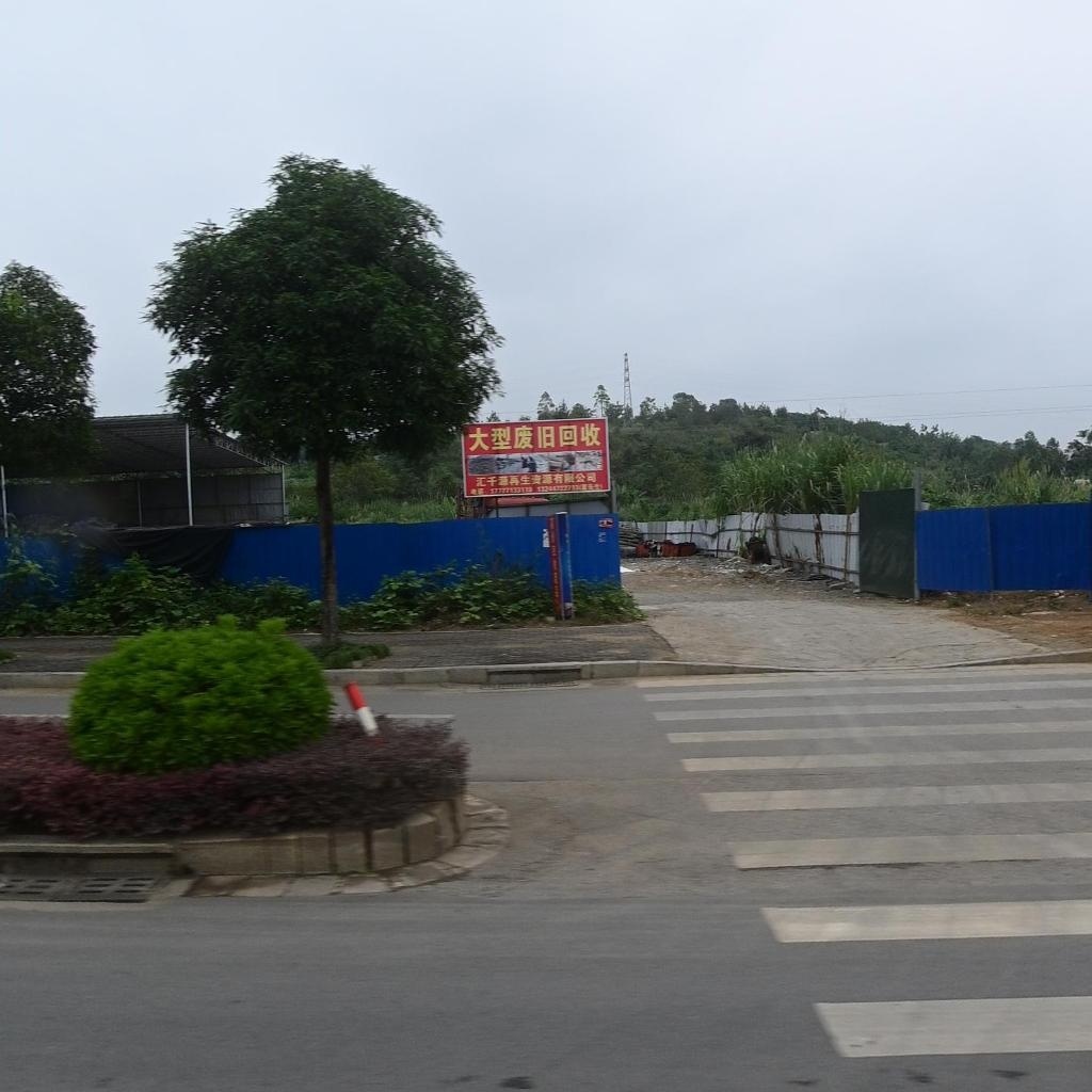 汇汇千源再生资源有限公司