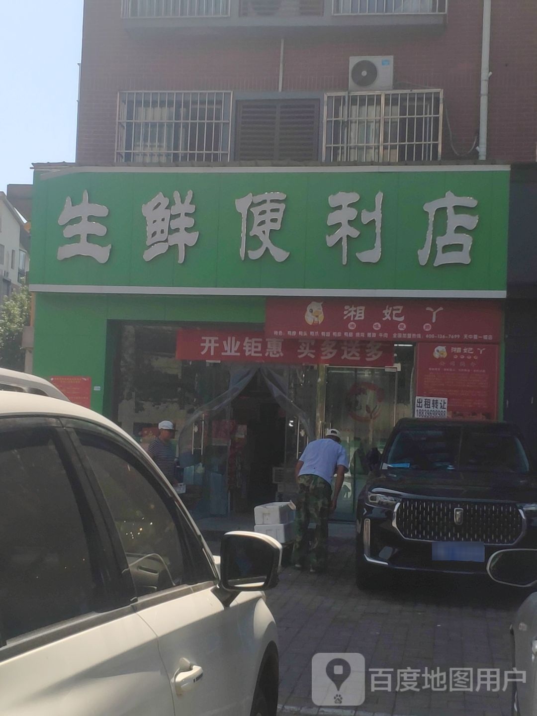 生鲜便利店