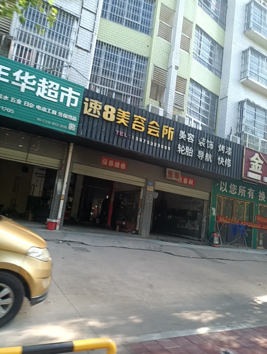 速8·汽车之家美容会所