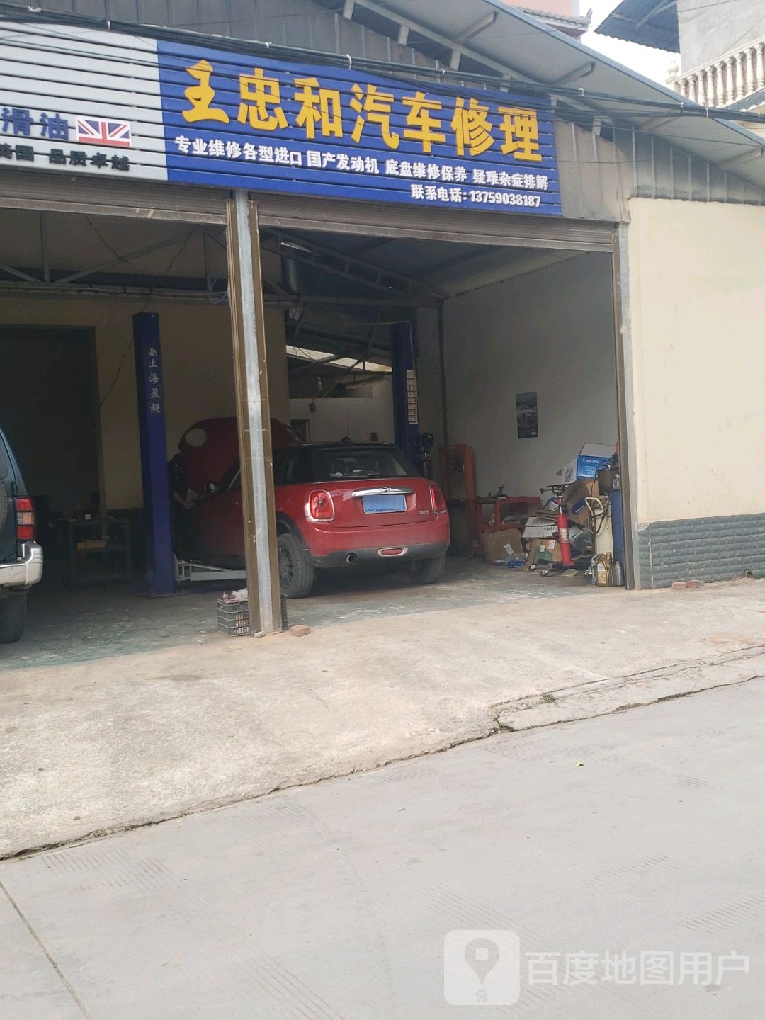 王忠和汽车修理