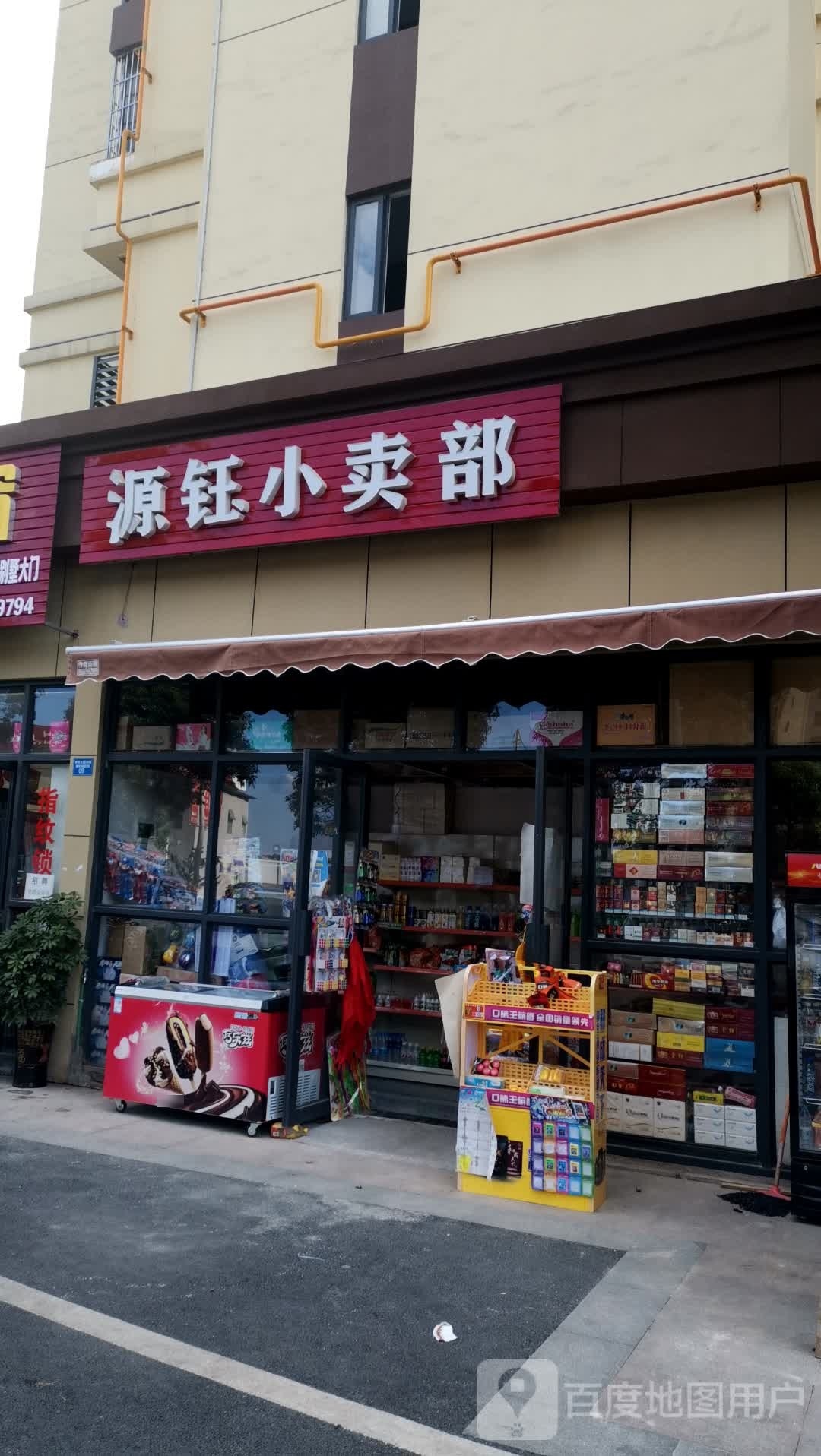 源钰小卖铺烟酒店