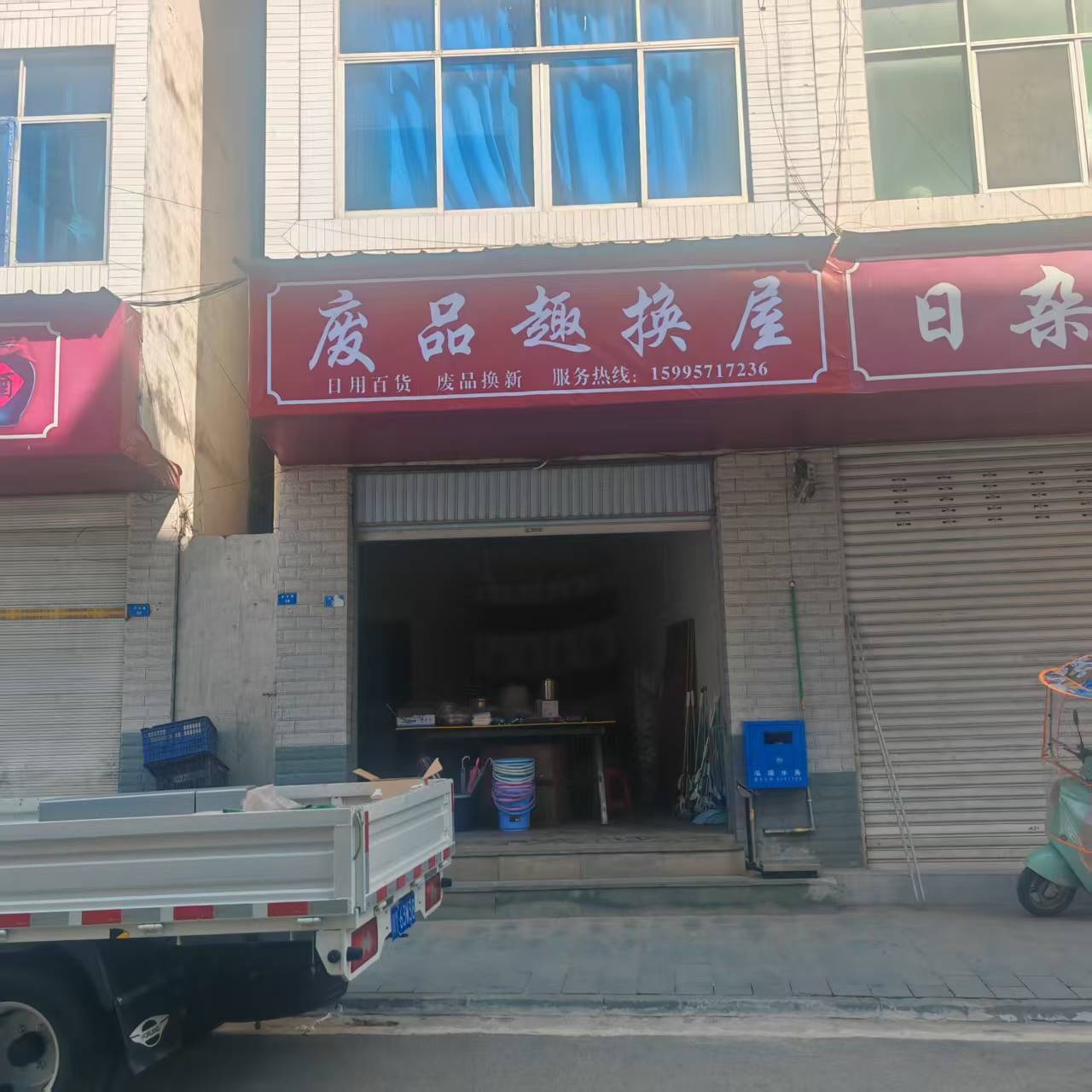 废品趣换屋