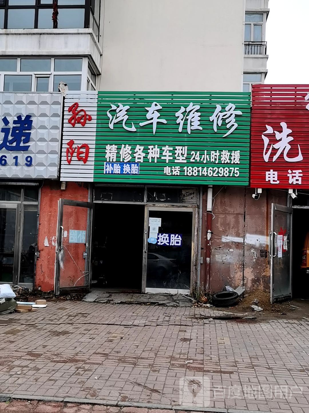 孙阳汽车维修