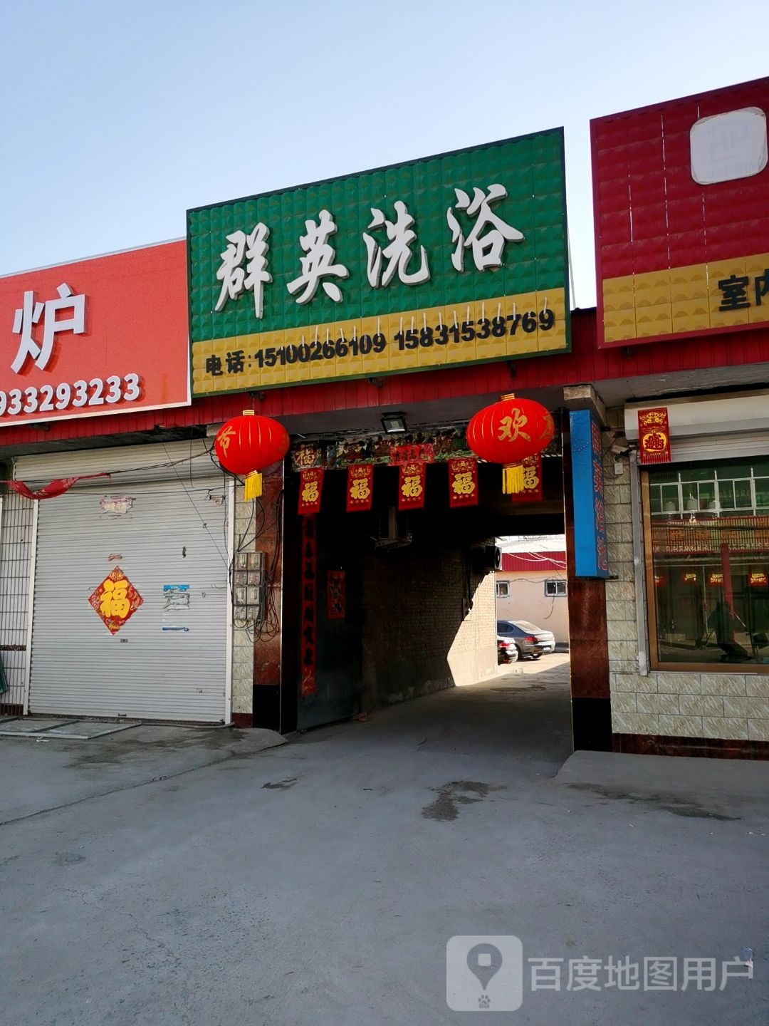 群英洗浴