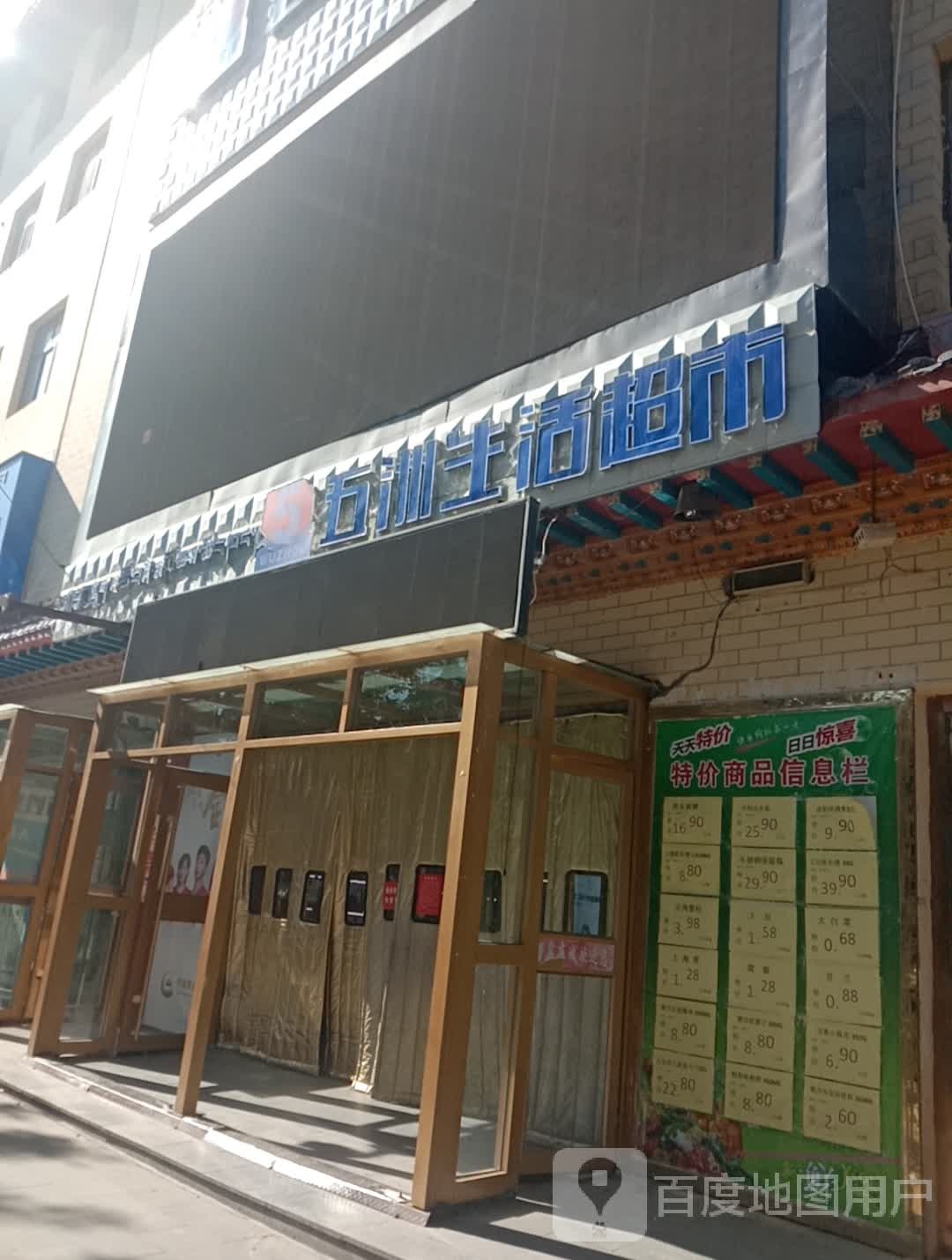 五洲生活超市(万家商贸城店)