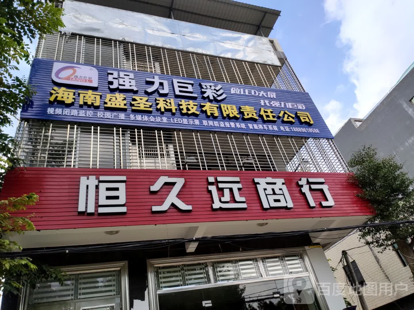 恒久远商行