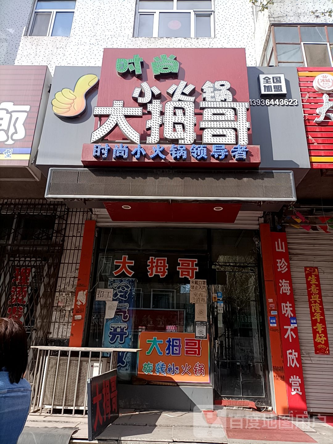 大拇指时尚小火锅(肇东总店)