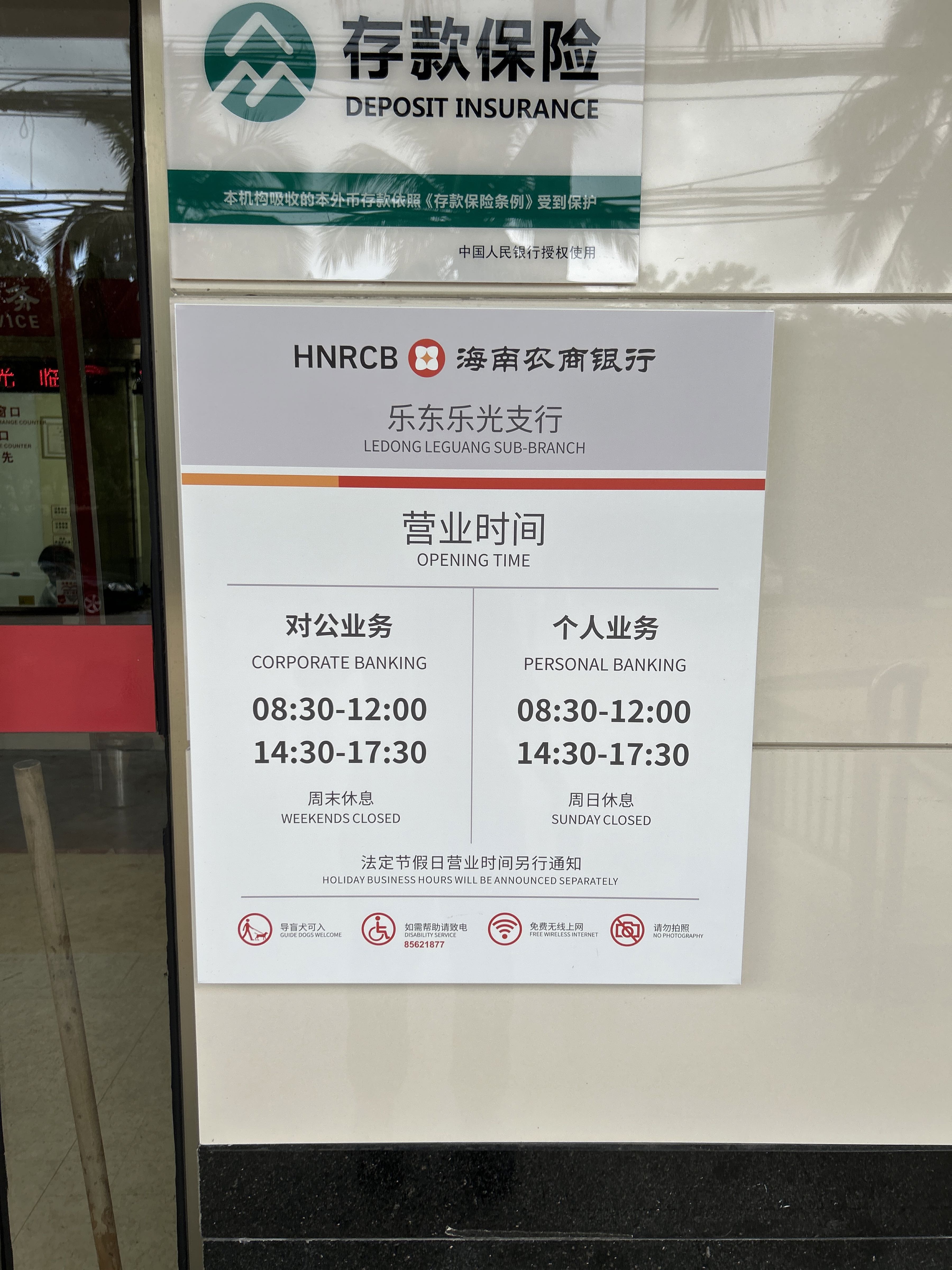 海南农商银行(乐东支行)