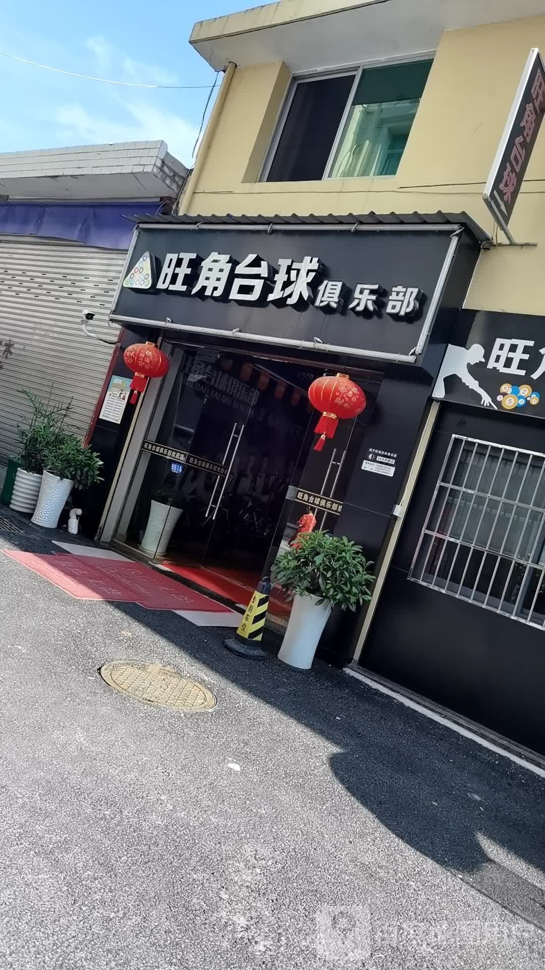 旺佳台球俱乐部