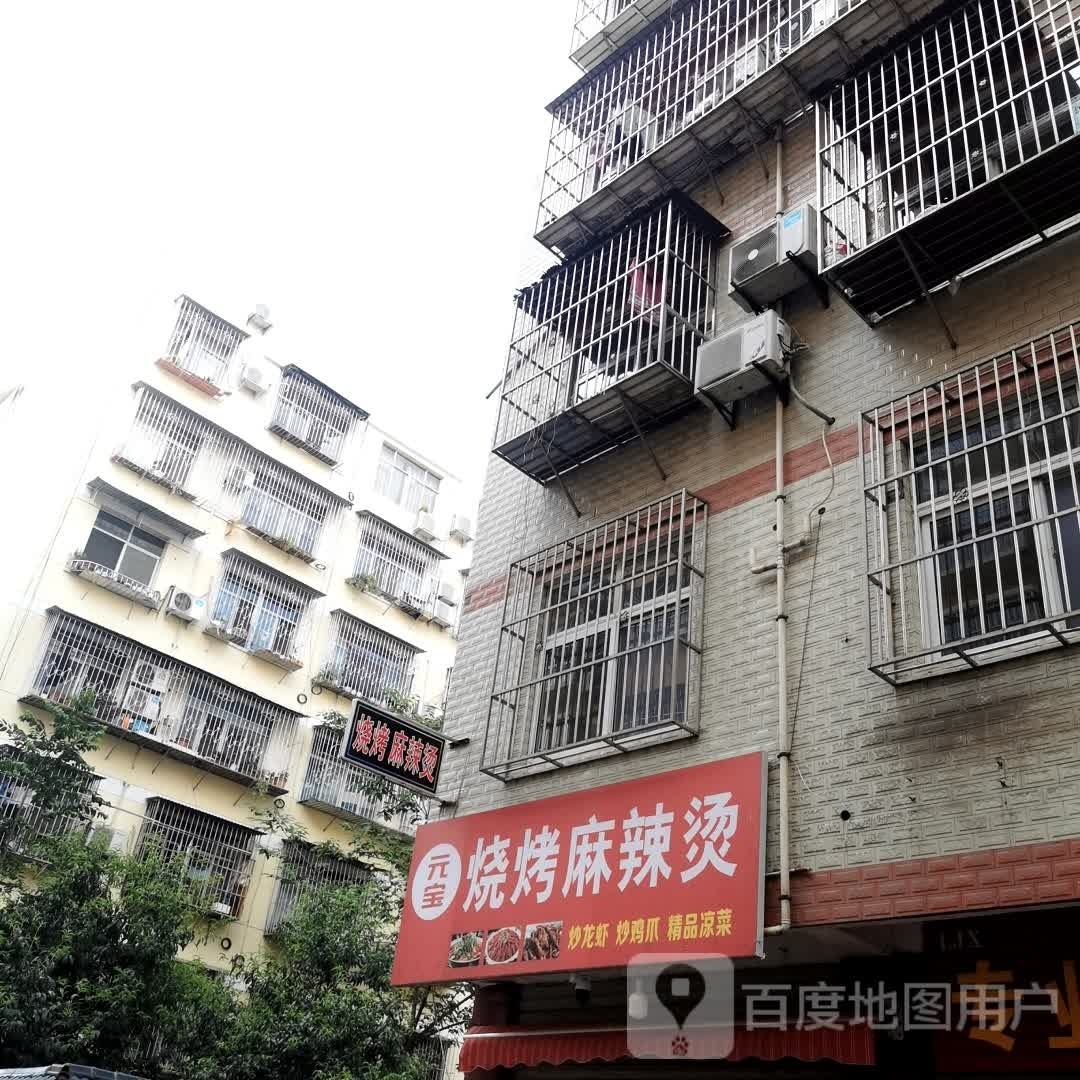 元宝烧烤麻辣烫(金州康城步行街店)