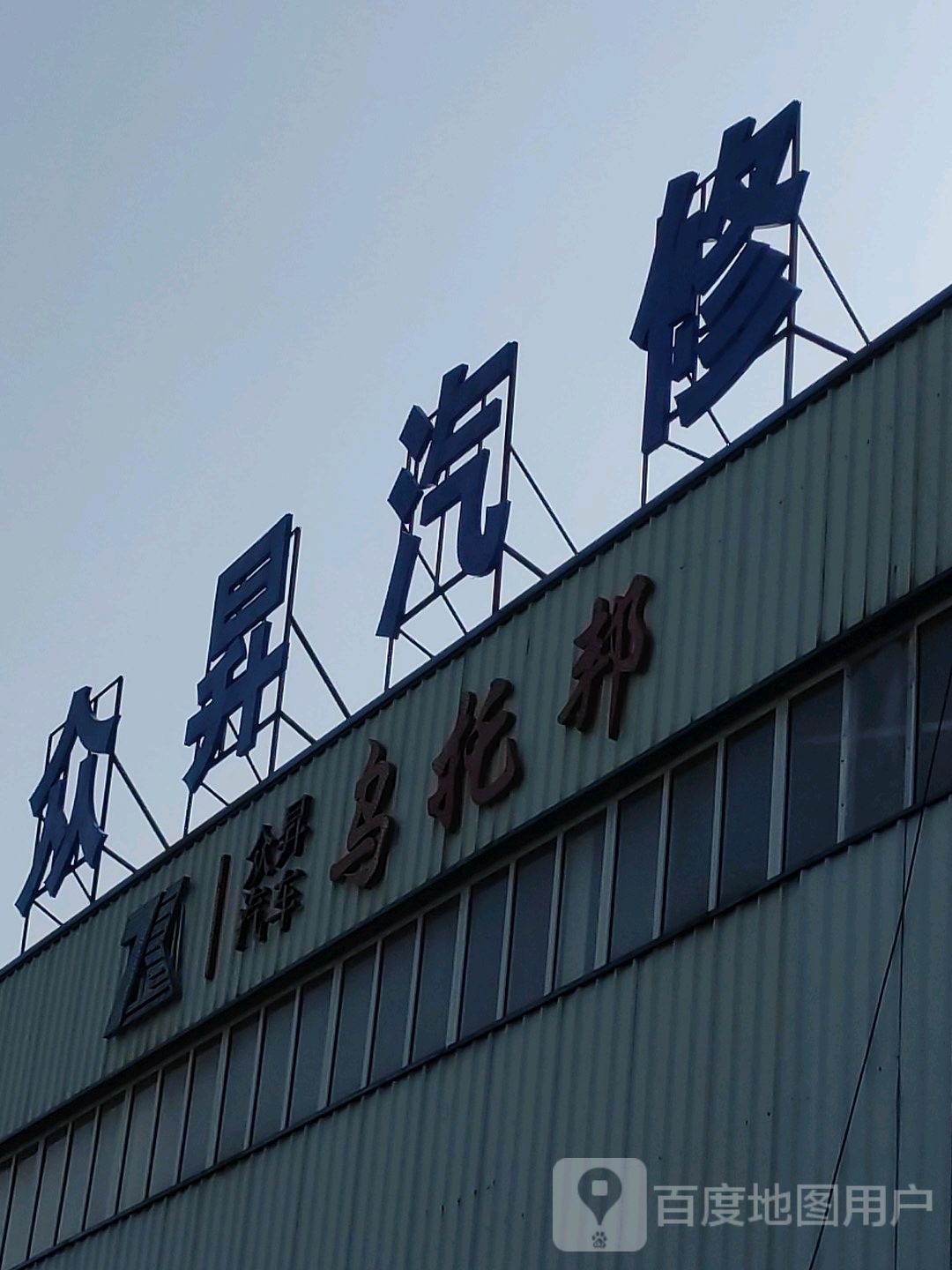众升汽修