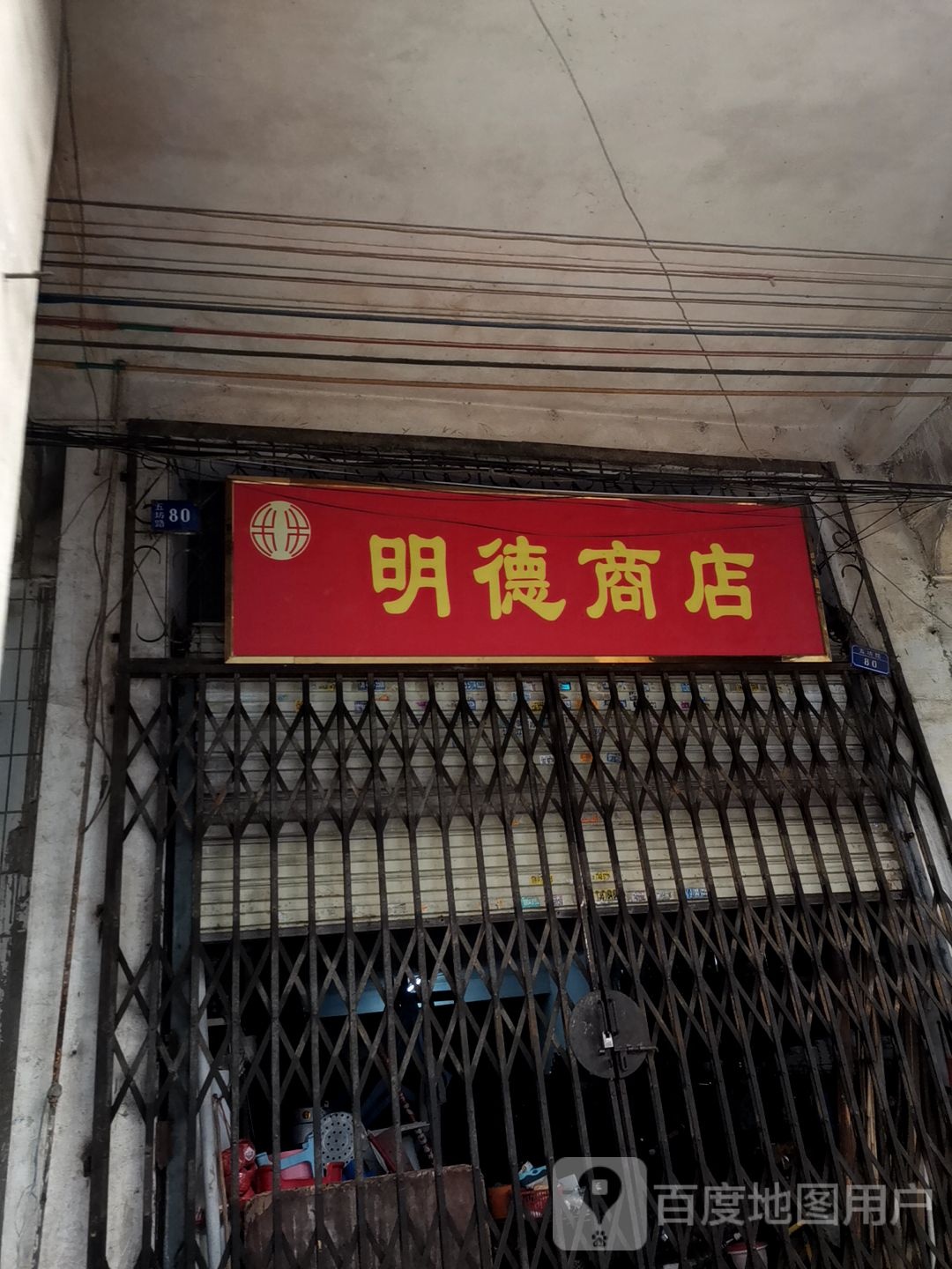 明德商店
