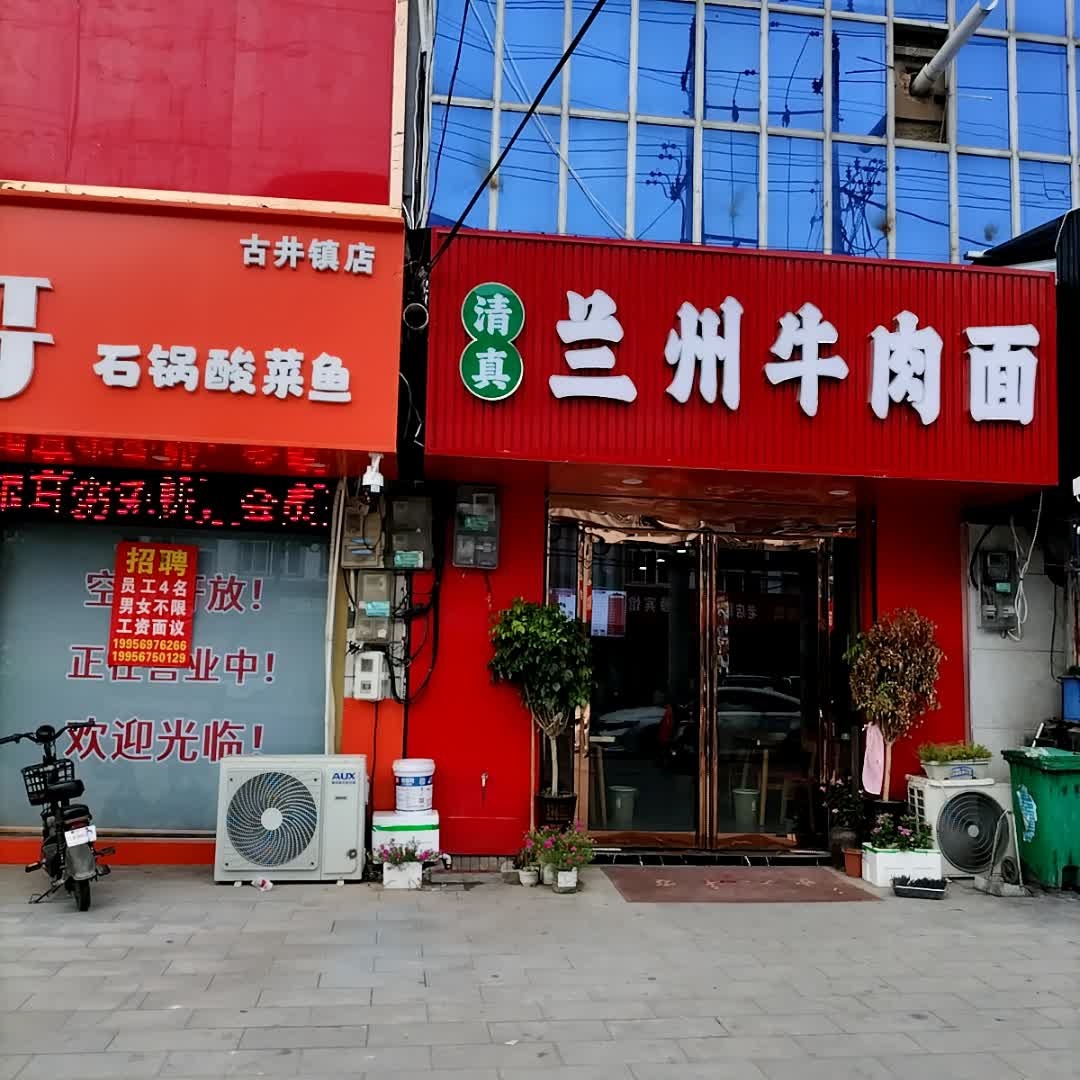 清真兰州牛肉面