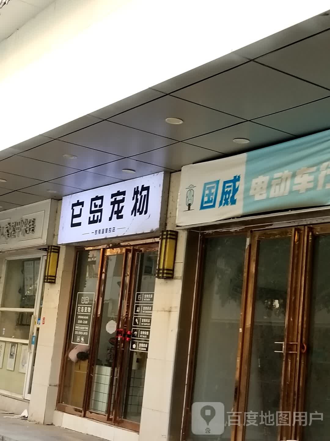 它岛宠物店