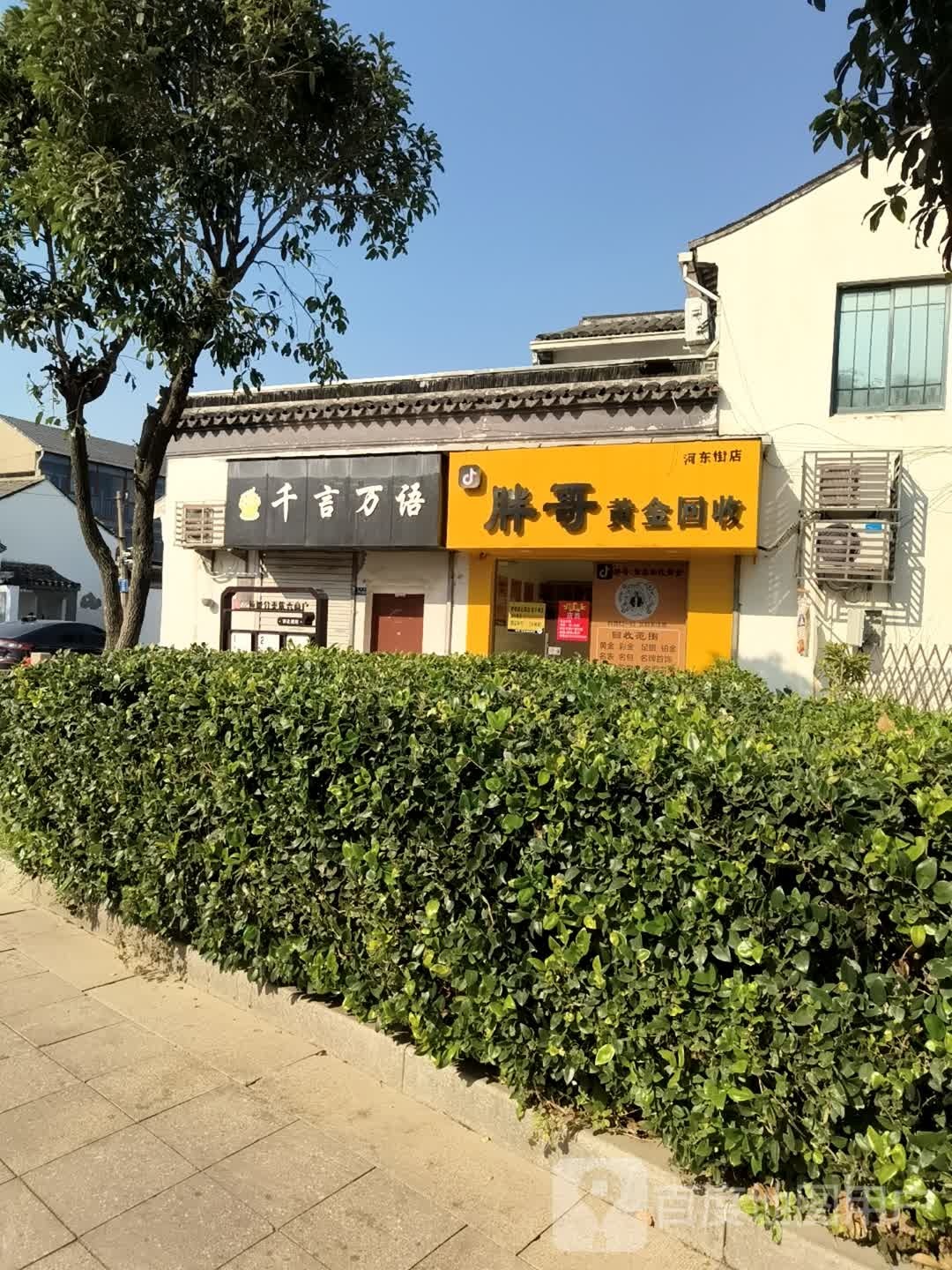 胖哥回收黄金(河东街店)