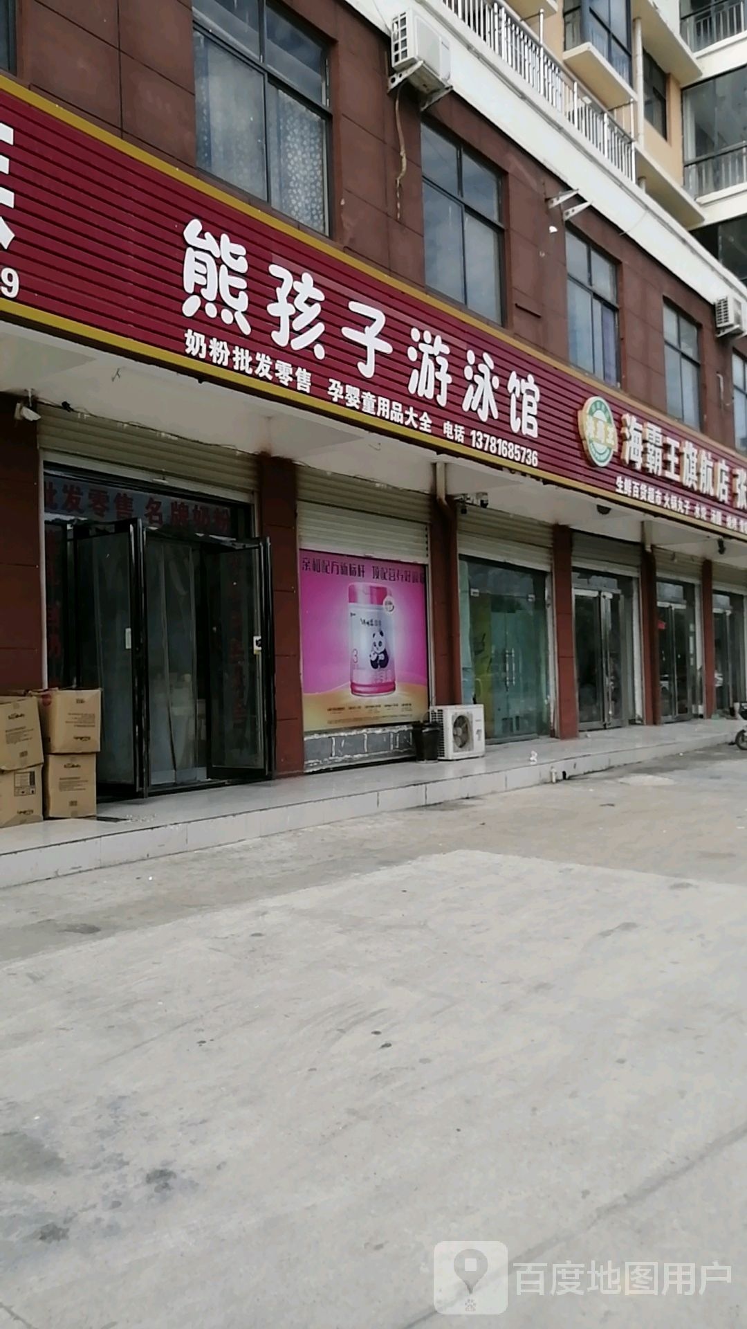 熊孩子唐游泳馆