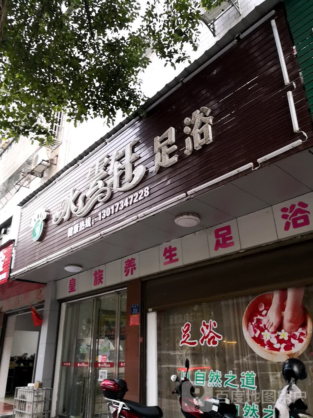 水云轩足浴(群英街店)