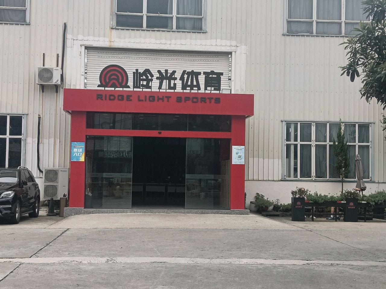 岭光体育