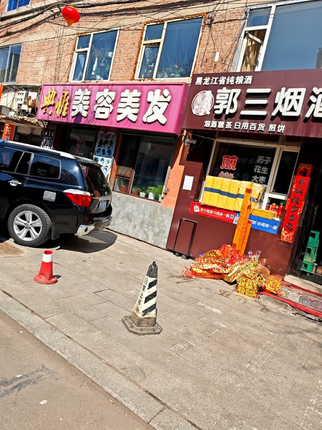 典雅美容美发