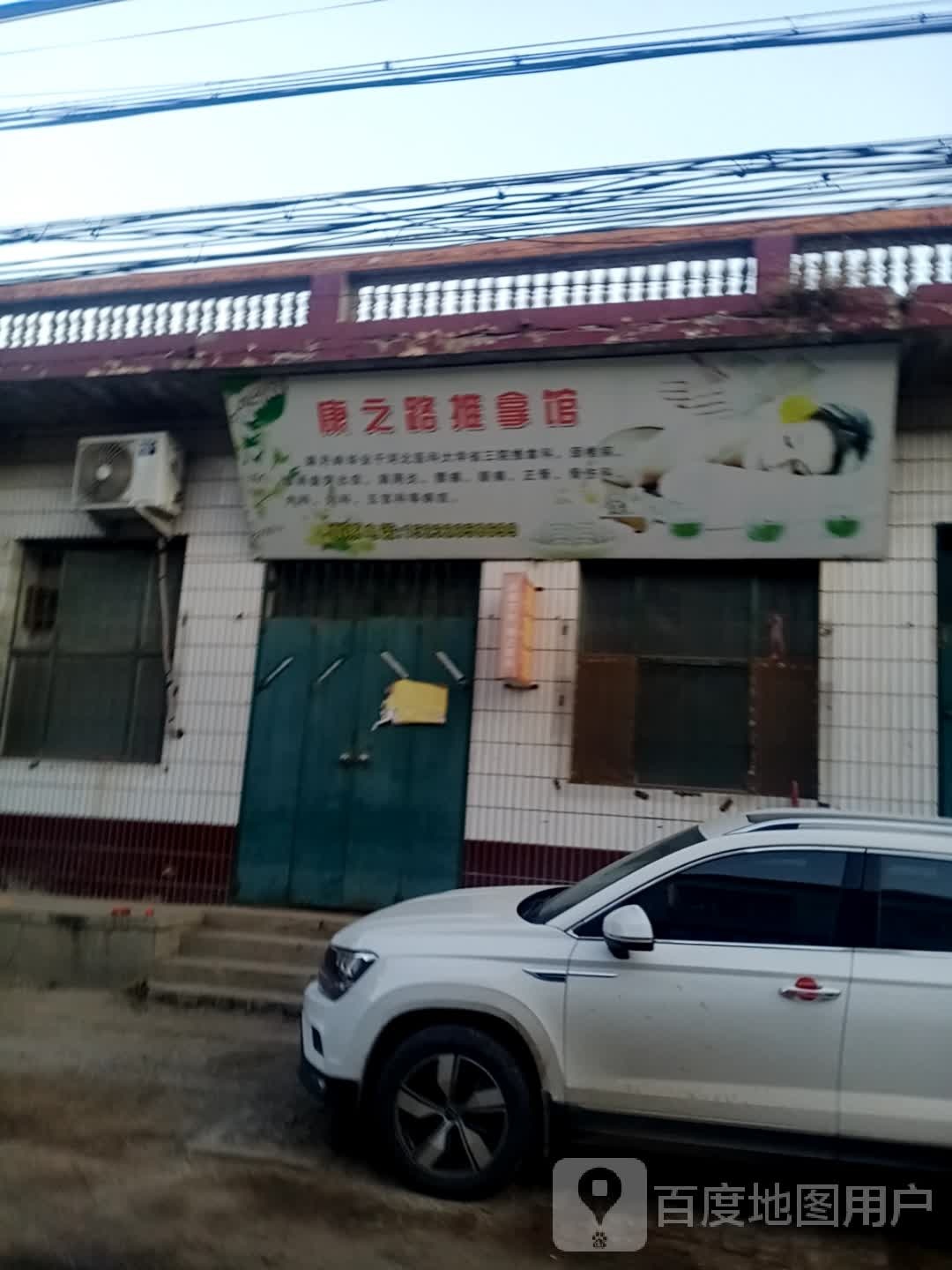 康之路推拿馆