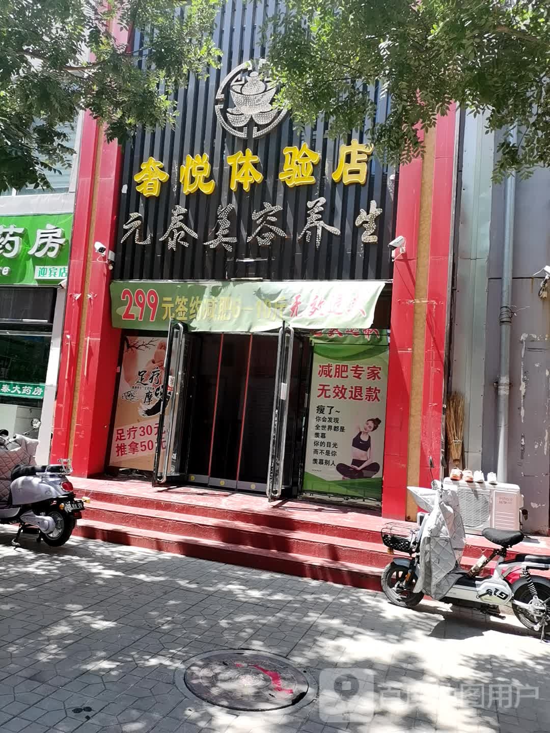 元泰美容养生