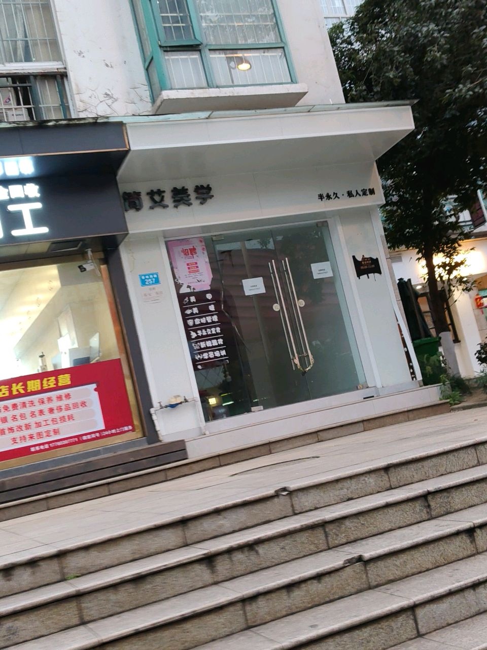 简艾美学美甲美睫