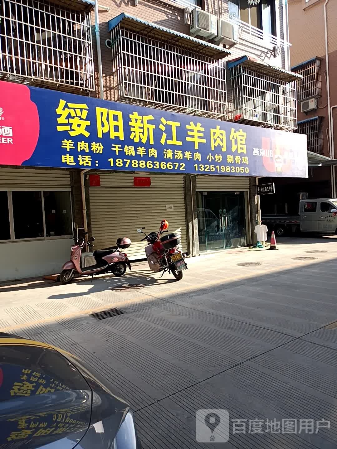 绥阳新江羊肉管