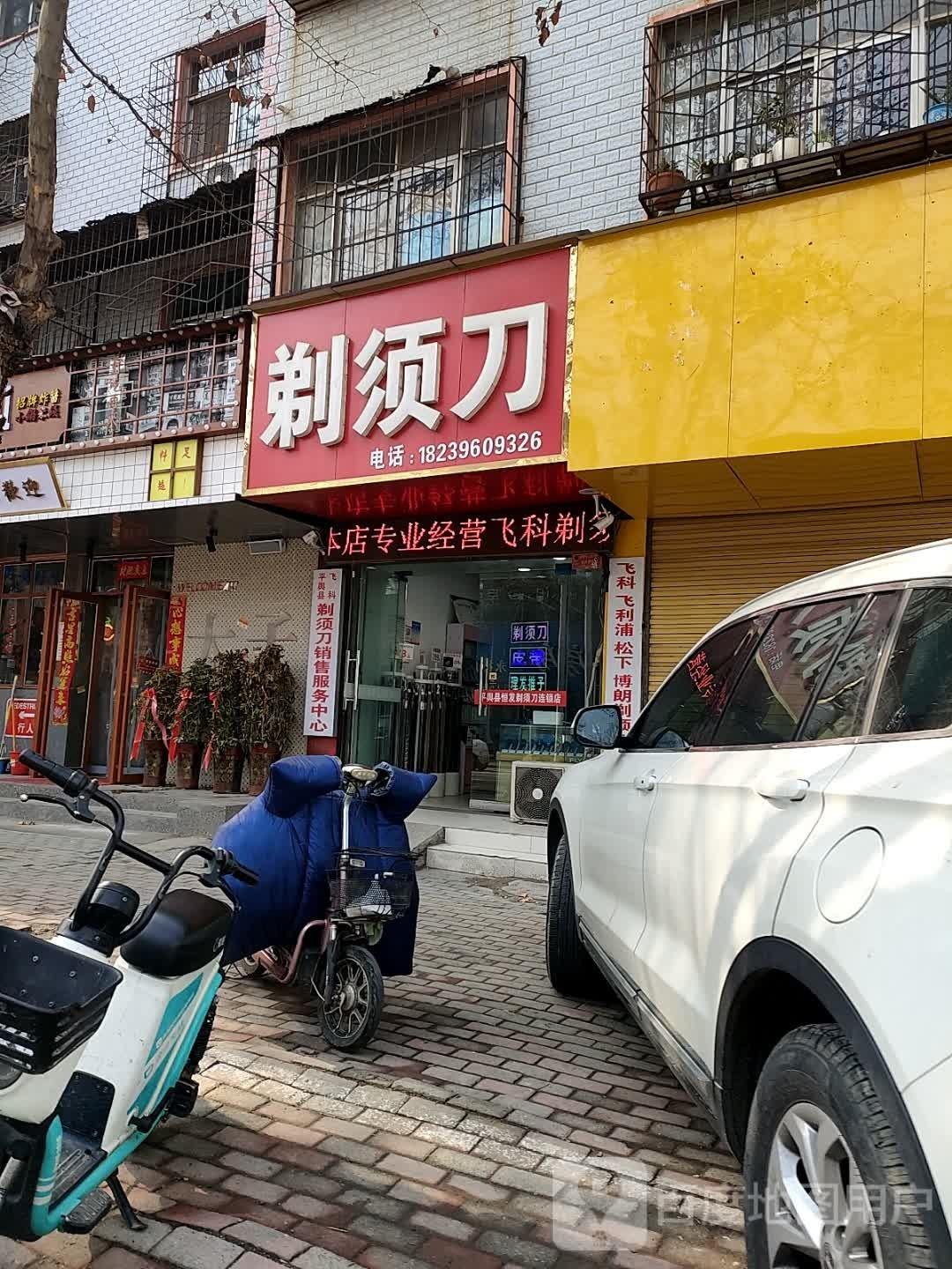 平舆县南剃须刀店