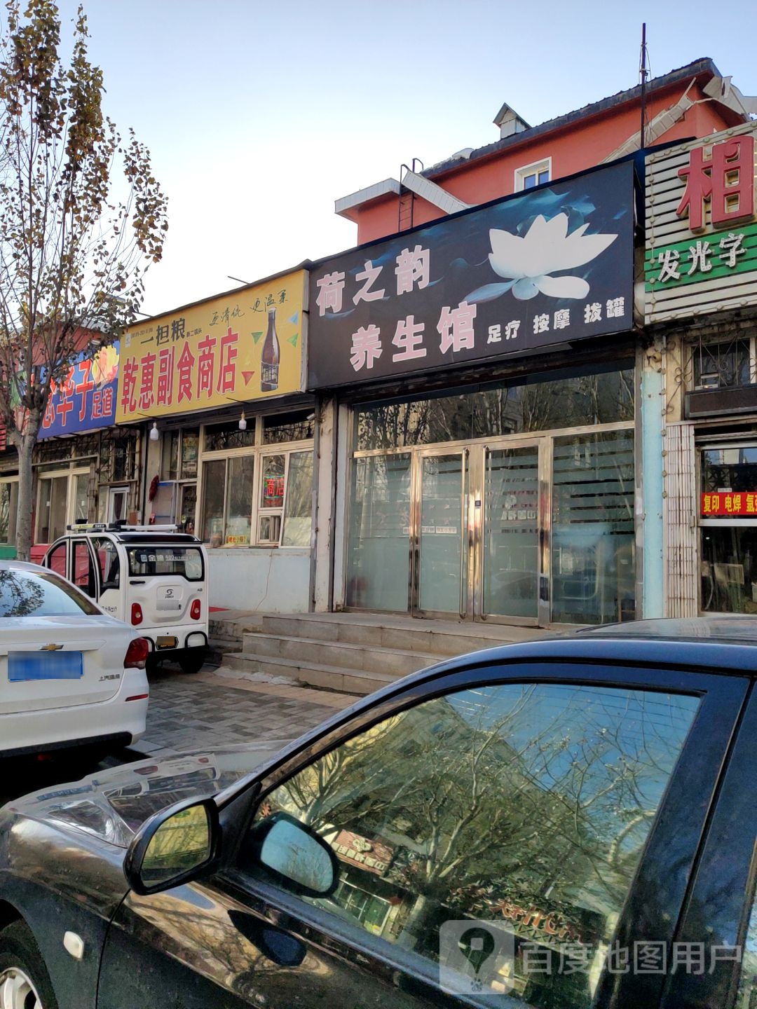 荷之运养生馆(天河路店)