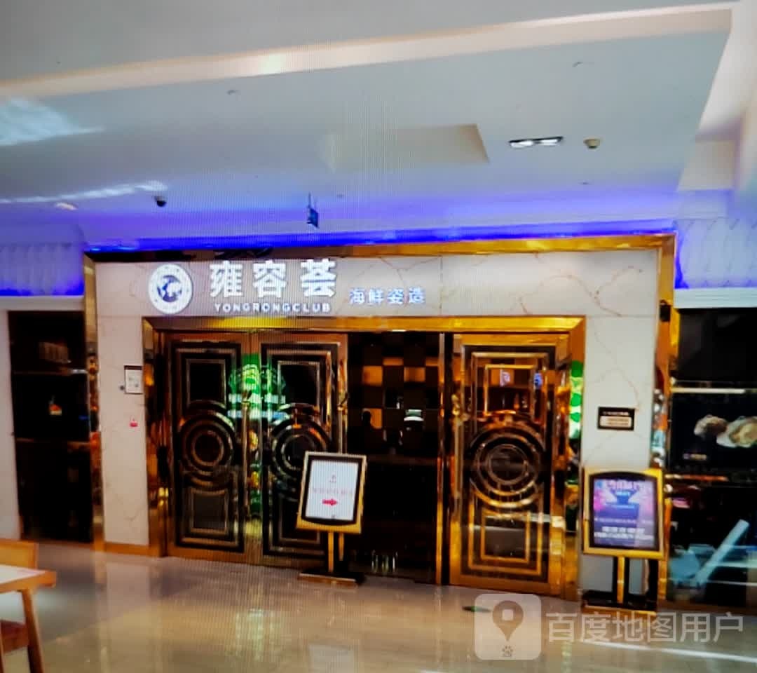 雍容荟海鲜姿造(金海岸百货购物广场宜春彬江店)