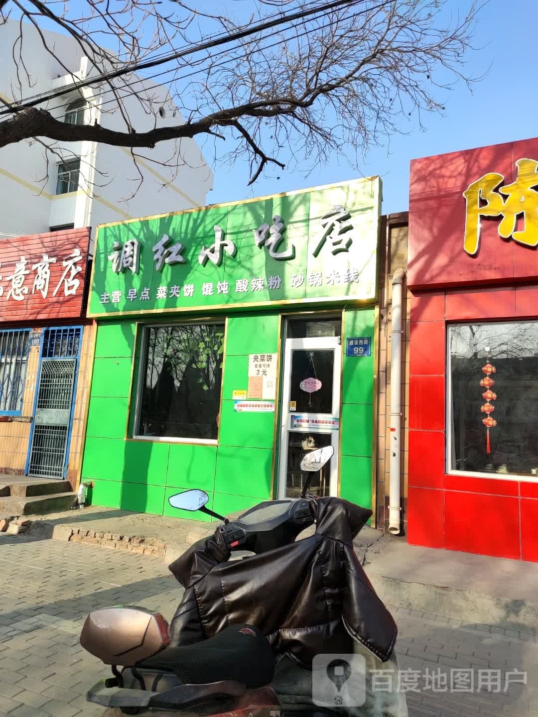 红徨饼调小吃店